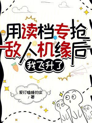 我飞升了免费阅读