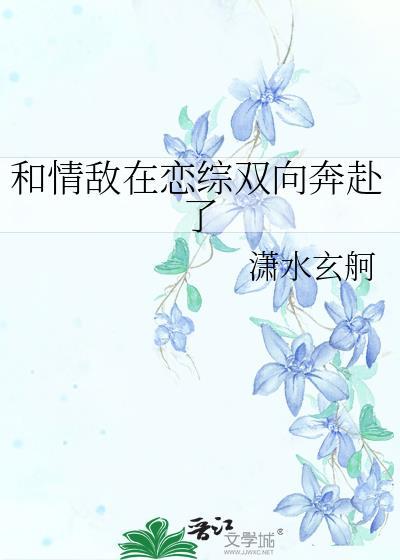 和情敌谈恋爱番外