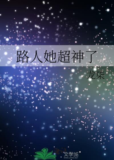 路人她超神了晋江
