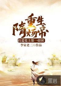 重生隋炀帝杨广