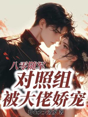 八零随军