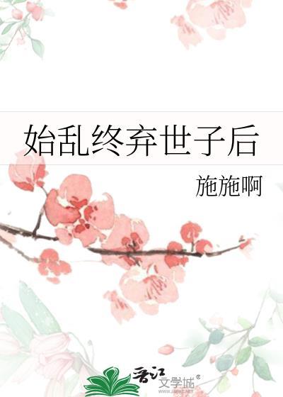 始乱终弃了太子以后
