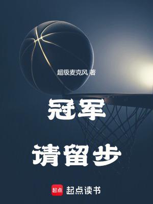 冠军请留步阅读