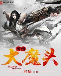 神级大魔头笔趣阁免费阅读无弹窗