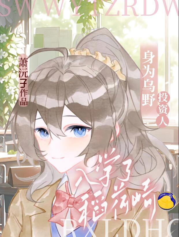 乌野投资人但入学了稻荷崎免费40