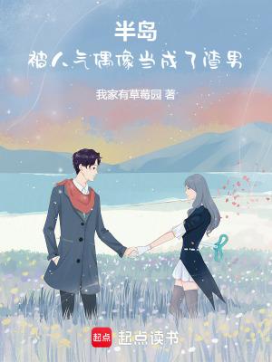 半岛开局被人气偶像当成渣男篱笆好