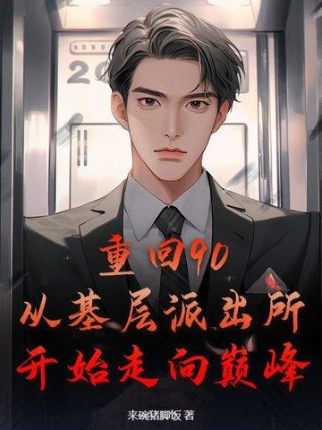 重回90从基层派出所开始走向巅峰 来碗猪脚饭