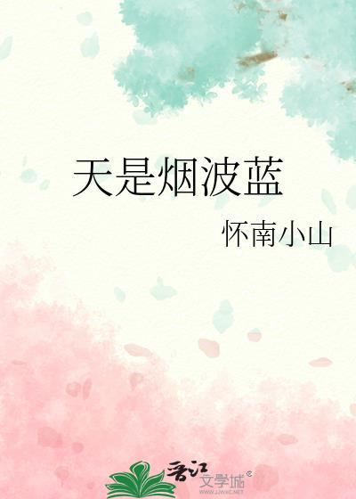 天是烟波蓝by怀南小山番外