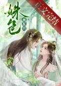 姝色倾东宫简介