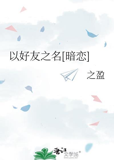 以朋友之名