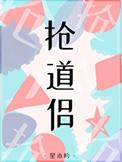 抢了情敌的竹马做道侣TXT最新章节