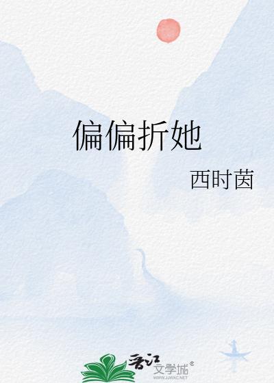 偏偏喜欢她