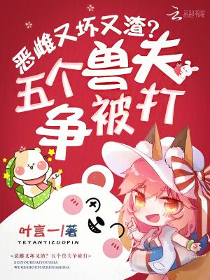 五个兽夫一起上
