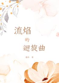 流动的火焰