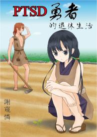 退休的勇者们完结了吗?