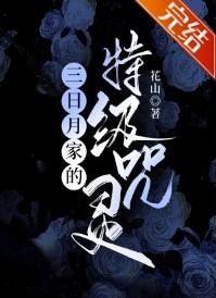 综漫三日月家的特级咒灵