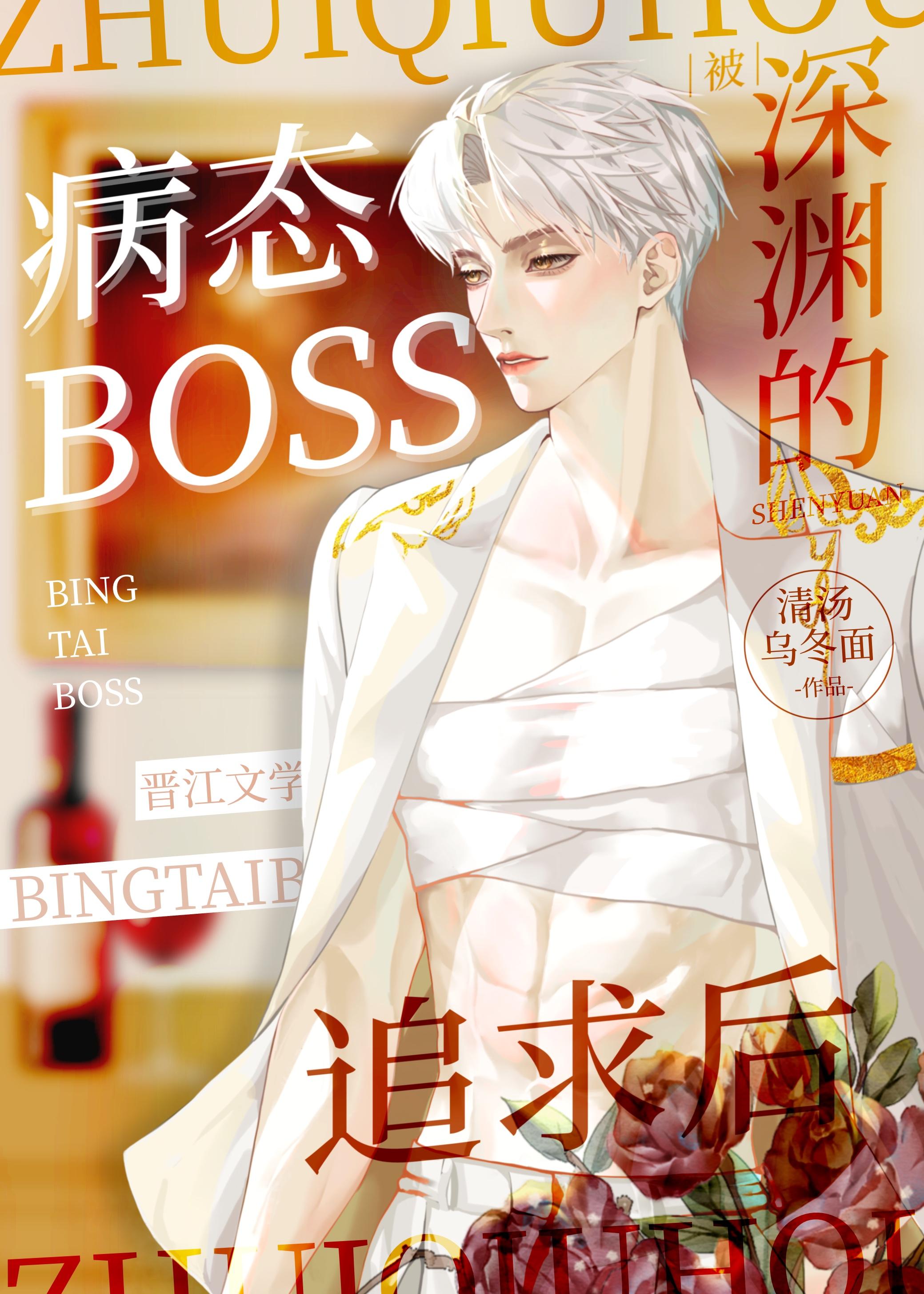 被深渊boss追求后 清汤乌冬面
