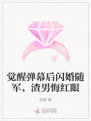 觉醒弹幕后闪婚随军渣男悔红眼听书