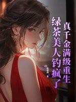 真千金是满级绿茶笔趣阁