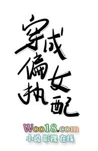 穿成偏执女配gl免费观看