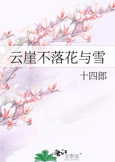 云崖不落花与雪广播剧