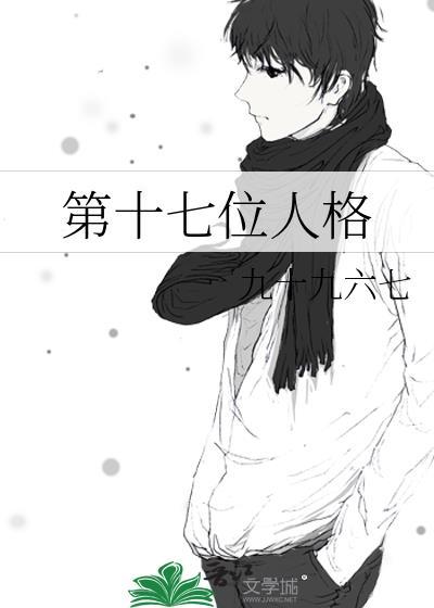 第十七位人格TXT