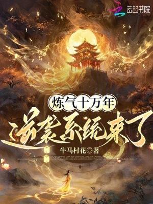 炼气十万年无弹窗