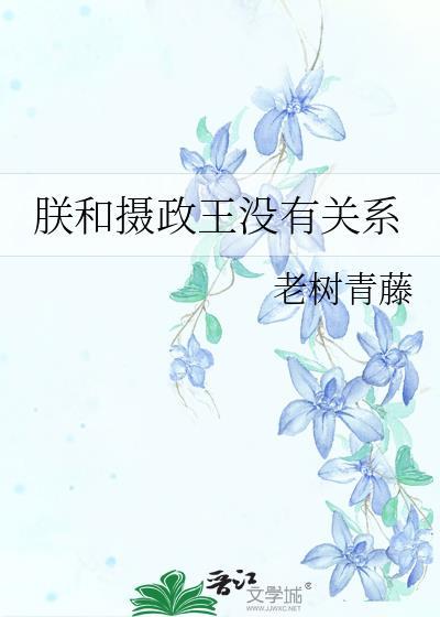 和摄政王恋爱的漫画