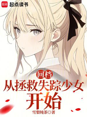 回档从拯救失踪少女开始TXT百度