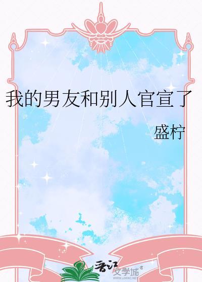 我的男友和别人官宣了作者盛柠