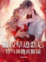 和竹马校草睡了以后