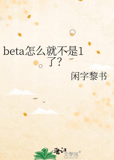 beta就不是人吗? 作者茶深