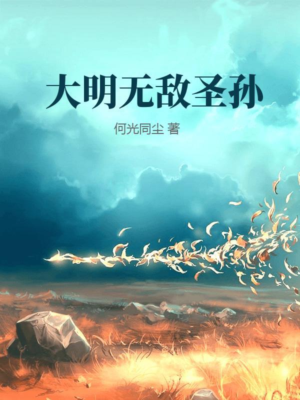 大明之太孙无敌最新