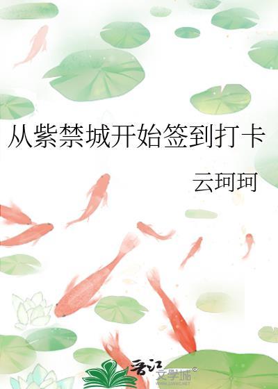 从紫禁城开始签到打卡阅读