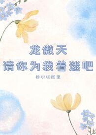 龙傲天请离我远一点