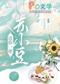 送你一把赤小豆TXT