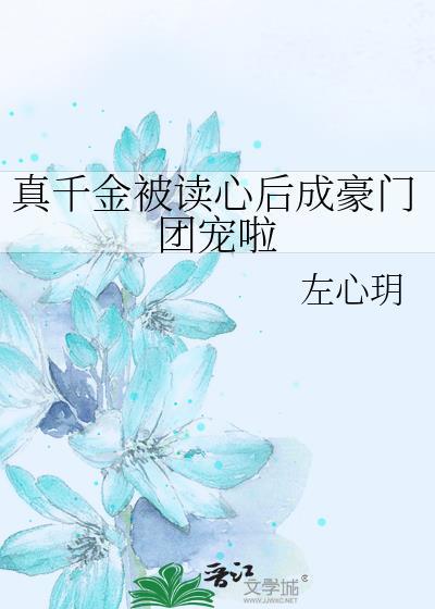 真千金被读心后成豪门团宠啦左心玥全文免费