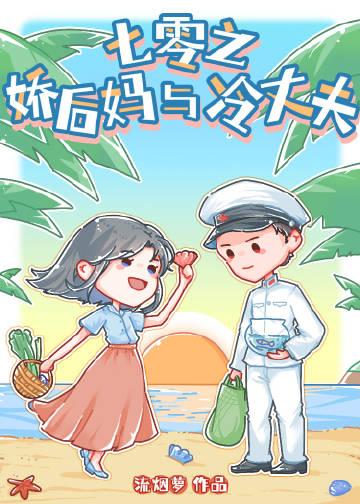 七零之娇后妈与冷丈夫作者流烟萝
