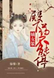 嫡女重生殿下您可真是个戏精