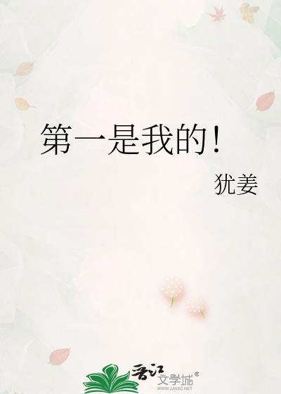 第一是我的第二也是我的