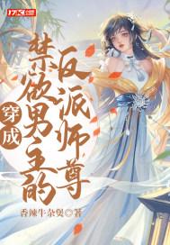 穿成反派将禁欲影帝