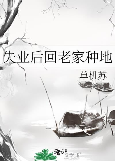 失业后回老家种地单机版免费