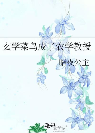 玄学菜鸟成了农学教授格格