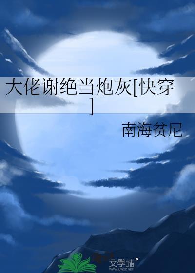 大佬不当炮灰