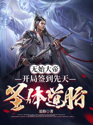 开局签到无始大帝传承