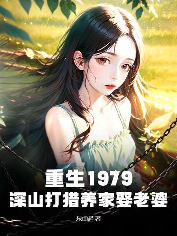 重生深山开养殖场