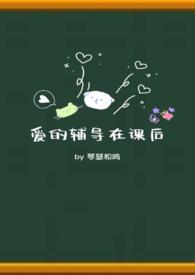 下课后爱的辅导课凯琍