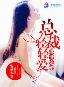 盛世宠婚总裁轻轻爱