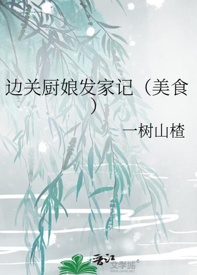 边关小厨娘1002边关小厨娘 - 百度