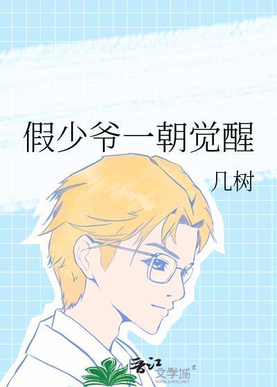 假少爷一朝觉醒by几树笔趣阁